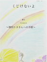 くじけないよ ～柴田トヨさんへの手紙～【電子書籍】[ 海人 ]