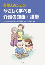 外国人のための やさしく学べる介護の知識・技術【電子書籍】