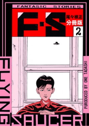 Ｆ・Ｓ 分冊版2