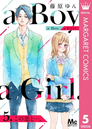 a Boy. a Girl. 5 この恋と…。【電子書籍】[ 藤原ゆん ]