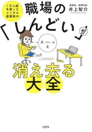 1万人超を救ったメンタル産業医の 職場の「しんどい」がスーッと消え去る大全（大和出版）