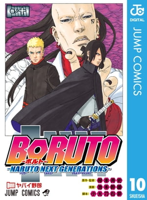 BORUTO-ボルト-　-NARUTO NEXT GENERATIONS- 10【電子書籍】[ 岸本斉史 ]