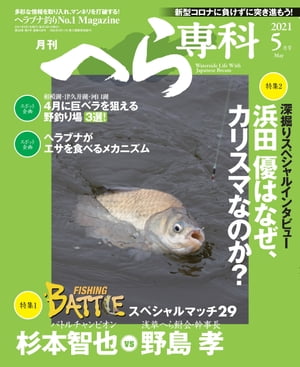 月刊へら専科 2021年5月号