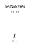 宋代司法制度研究【電子書籍】[ 梅原郁 ]