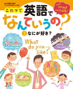 これって英語でなんていうの？　なにが好き？