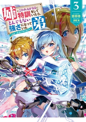 姉に言われるがままに特訓をしていたら、とんでもない強さになっていた弟　3〜やがて最強の姉を超える〜