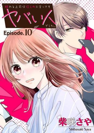 頼れる上司は控えめに言ってもヤバい人でした。【分冊版】 10