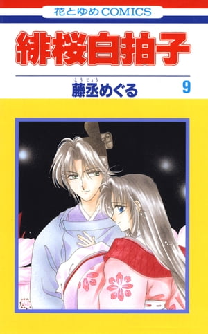 緋桜白拍子 9【電子書籍】[ 藤丞めぐる ]