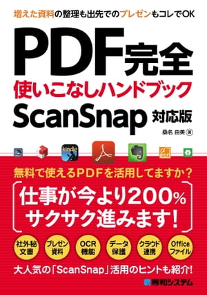 PDF完全使いこなしハンドブック ScanSnap対応版