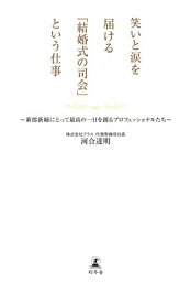 笑いと涙を届ける「結婚式の司会」という仕事　新郎新婦にとって最高の一日を創るプロフェッショナルたち【電子書籍】[ 河合達明 ]