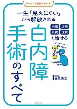 ＜p＞白内障は白髪のように、誰しもがなる老化現象です。50代では半数の人が水晶体ににごりが出ているといわれています。最近は、パソコンを使って仕事をするため、30代から罹患する若年型白内障も増えています。白内障を治せるのは手術だけですが、術式と眼内レンズの進化により、老眼も、近視、乱視、遠視も同時に治すことが可能になりました。それゆえ、白内障手術は50代から受けるのが最適なタイミングに。保険適用で最多の外科手術という身近な病気でありながらその現実はまだよく知られていません。著者の赤星隆幸氏は、世界67か国で採用された術式を開発し、毎年、1万件以上の手術をこなした名医中の名医。赤星先生に、イロハのイからわかりやすく教えてもらいました。高額治療だけが最新技術ではなくて保険適用でも100歳までよく見える視力が手に入ります。すべて、イラスト化し、ひと目でわかるビジュアル展開。最近、見えづらくなってきたなと思ったら、まずご一読いただきたい決定版です。＜/p＞画面が切り替わりますので、しばらくお待ち下さい。 ※ご購入は、楽天kobo商品ページからお願いします。※切り替わらない場合は、こちら をクリックして下さい。 ※このページからは注文できません。