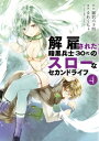 解雇された暗黒兵士（30代）のスローなセカンドライフ（4）【電子書籍】[ 岡沢六十四 ]