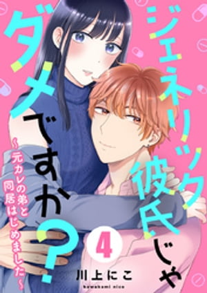 ジェネリック彼氏じゃダメですか？〜元カレの弟と同居はじめました〜 4巻【電子書籍】[ 川上にこ ]