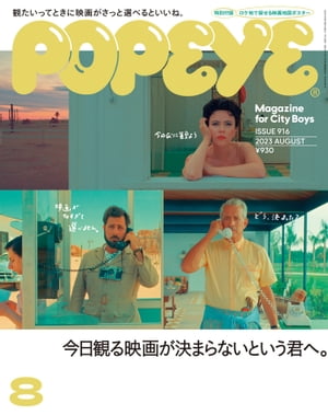 POPEYE(ポパイ) 2023年 8月号 [今日観る映画が決まらないという君へ。]