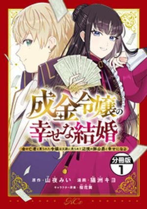 【期間限定　無料お試し版】成金令嬢の幸せな結婚～金の亡者と罵られた令嬢は父親に売られて辺境の豚公爵と幸せになる～　分冊版（１）