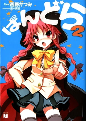 ぱんどら 2【電子書籍】[ 西野かつみ ]