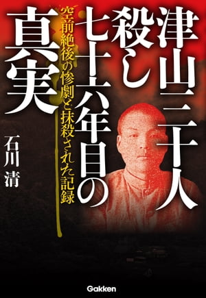 津山三十人殺し 七十六年目の真実 空前絶後の惨劇と抹殺された記録【電子書籍】 石川清