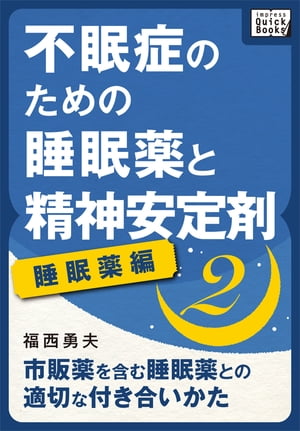 不眠症のための睡眠薬と精神安定剤 (2) [睡眠薬編]