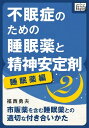 不眠症のための睡眠薬と精神安定剤 (2) 睡眠薬編 市販薬を含む睡眠薬との適切な付き合いかた【電子書籍】 福西勇夫