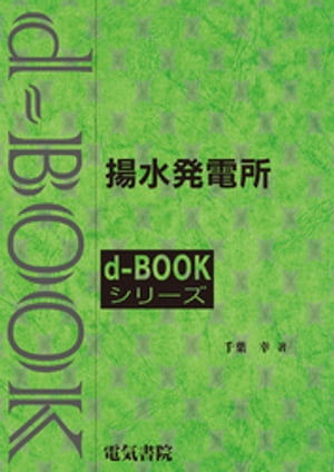 d-BOOK　揚水発電所