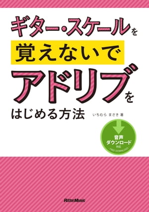 ギター・スケールを覚えないでアドリブをはじめる方法