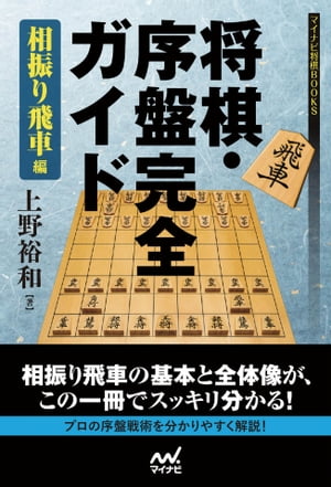 将棋・序盤完全ガイド 相振り飛車編