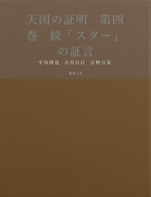 天国の証明　第四巻　続「スター」の証言