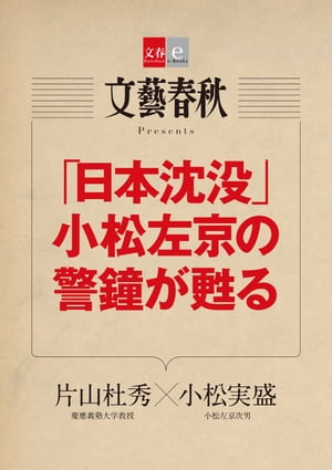 「日本沈没」小松左京の警鐘が甦る【文春e-Books】