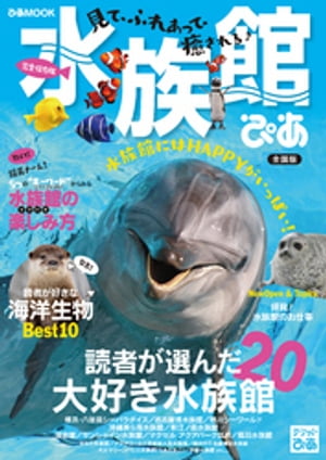 水族館ぴあ(2019)全国版