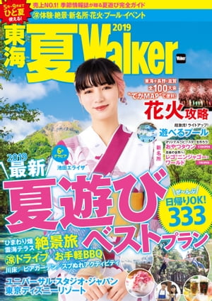 東海夏Walker2019【電子書籍】[ TokaiWalker編集部 ]