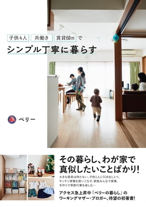 子供4人共働き・賃貸60m2でシンプル丁寧に暮らす【電子書籍】[ ベリー ]