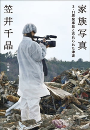 家族写真～３．１１原発事故と忘れられた津波～