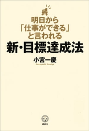 明日から「仕事ができる」と言われる新・目標達成法