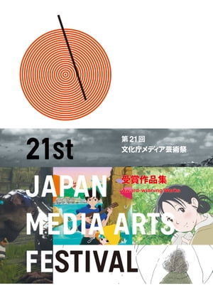 第21回文化庁メディア芸術祭　受賞作品集