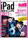 iPad完全マニュアル2022(全機種対応/基本操作から活用技まで詳細解説)【電子書籍】
