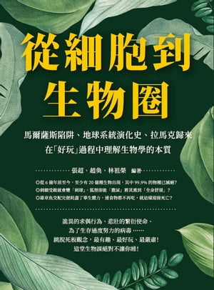 從細胞到生物圈：馬爾薩斯陷?、地球系統演化史、拉馬克歸來，在「好玩」過程中理解生物學的本質【電子..