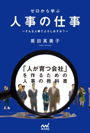 ＜p＞＜strong＞人事が変われば会社が変わる！＜/strong＞＜/p＞ ＜p＞会社にとって最も重要な資産となるのが人であり、その人を扱うのが「人事の仕事」です。＜br /＞ 先の見えない時代を勝ち抜いていく必要があるからこそ、採用も育成も場当たり的なものではなく、戦略的なものでなければいけません。＜/p＞ ＜p＞本書では京都市内の珈琲製造卸売り会社で30年以上に亘り人事部を牽引してきた『人』のスペシャリストである原田英美子氏が人事の仕事のいろはを解説するものです。＜/p＞ ＜p＞採用や育成のベースとなる会社のパーパスや経営理念の策定や、採用計画、人材開発、組織開発、人事評価制度、ダイバーシティの考え方まで、この1冊でゼロから人事の仕事のすべてを学ぶことができます。＜/p＞ ＜p＞人事が変われば会社が変わります。＜br /＞ ぜひ本書の内容を理解して、より良い人事を行い、より素晴らしい会社を作ってください。＜/p＞ ＜p＞会社にとって最も重要な資産となるのが人であり、その人を扱うのが「人事の仕事」です。＜br /＞ 先の見えない時代を勝ち抜いていく必要があるからこそ、採用も育成も場当たり的なものではなく、戦略的なものでなければいけません。＜/p＞ ＜p＞本書では京都市内の珈琲製造卸売り会社で30年以上に亘り人事部を牽引してきた『人』のスペシャリストである原田英美子氏が人事の仕事のいろはを解説するものです。＜/p＞ ＜p＞採用や育成のベースとなる会社のパーパスや経営理念の策定や、採用計画、人材開発、組織開発、人事評価制度、ダイバーシティの考え方まで、この1冊でゼロから人事の仕事のすべてを学ぶことができます。＜/p＞ ＜p＞人事が変われば会社が変わります。＜br /＞ ぜひ本書の内容を理解して、より良い人事を行い、より素晴らしい会社を作ってください。＜/p＞ ＜p＞原田　英美子（はらだえみこ）＜br /＞ ひとひらく株式会社代表取締役社長。一般社団法人京都経営者協会副会長。京都市内にある小川珈琲（株）に1990年に途中入社。入社当時は人事部が無い中で創業以来初の新卒採用や人事制度改革、女性活躍等に取り組んできた。人事部長、社長室長を経て、2021年に＜br /＞ 広く社会の人材育成に取り組むことを決意をし、ひとひらく株式会社を設立。＜br /＞ 現在は上場企業をはじめ、中小企業の様々な業種のアドバイザーとして、人事、経営のサポートを行っている。2022年7月からは人事、経営者養成のために、スクールを立ち上げた。＜br /＞ 現場で培ったノウハウと基本を軸とした理論、他のスクールでは学べない講義内容で人気を博している。＜/p＞ ＜p＞＜strong＞※この商品は固定レイアウト型の電子書籍です。＜br /＞ ※この商品はタブレットなど大きいディスプレイを備えた端末で読むことに適しています。また、文字列のハイライトや検索、辞書の参照、引用などの機能が使用できません。＜br /＞ ※お使いの端末で無料サンプルをお試しいただいた上でのご購入をお願いいたします。＜/strong＞＜/p＞画面が切り替わりますので、しばらくお待ち下さい。 ※ご購入は、楽天kobo商品ページからお願いします。※切り替わらない場合は、こちら をクリックして下さい。 ※このページからは注文できません。