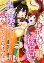 身代わり婚の後宮妃は皇帝陛下に逃がしてもらえない14【電子書籍】 冴原ゆいと