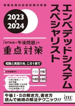 2023-2024　エンベデッドシステムスペシャリスト「専門知識＋午後問題」の重点対策