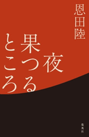 夜果つるところ