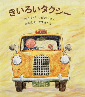 きいろいタクシー【電子書籍】[ 渡辺茂男 ]
