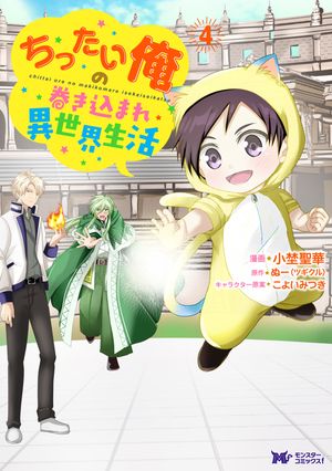 ちったい俺の巻き込まれ異世界生活(コミック)