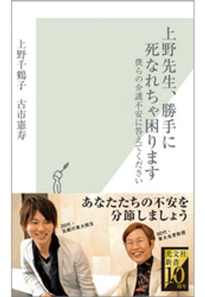 上野先生、勝手に死なれちゃ困ります〜僕らの介護不安に答えてください〜