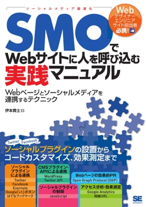 ＜p＞【本電子書籍は固定レイアウトのため7インチ以上の端末での利用を推奨しております】＜/p＞ ＜p＞Webサイトにおけるソーシャルメディア対策の方法を徹底解説＜/p＞ ＜p＞本書は、WebデザイナーやWebエンジニア、Webサイト担当者など、Webサイト制作に携わるすべての人を対象とした、SMO（ソーシャルメディア最適化）によるソーシャルメディア対策の実践書です。SMOとは、ソーシャルメディアと連携してWebサイトへのアクセスや評価を向上するための技術です。＜/p＞ ＜p＞本書では、このSMOによるソーシャルメディア対策の方法、具体的には、FacebookやTwitterなどが提供する連携ボタン・部品のWebページへの設置やカスタマイズ、JavaScriptによるTwitterとのAPI連携、CMSでのソーシャル連携、OGP（オープングラフプロトコル）によるソーシャルグラフの活用、SMOの効果測定などについて詳しく解説していきます。ソーシャルメディアを活用して、Webサイトへ効果的に人を集めるための具体的な手順、テクニックをわかりやすく紹介します。＜/p＞ ＜p＞※本電子書籍は同名出版物を底本とし作成しました。記載内容は印刷出版当時のものです。＜br /＞ ※印刷出版再現のため電子書籍としては不要な情報を含んでいる場合があります。＜br /＞ ※印刷出版とは異なる表記・表現の場合があります。予めご了承ください。＜br /＞ ※プレビューにてお手持ちの電子端末での表示状態をご確認の上、商品をお買い求めください。＜/p＞画面が切り替わりますので、しばらくお待ち下さい。 ※ご購入は、楽天kobo商品ページからお願いします。※切り替わらない場合は、こちら をクリックして下さい。 ※このページからは注文できません。