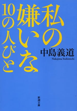 私の嫌いな10の人びと（新潮文庫）