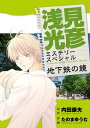 浅見光彦ミステリースペシャル　地下鉄の鏡【電子書籍】[ たのまゆうむ ]