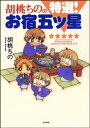 胡桃ちのの特選！お宿五ツ星【電子書籍】 胡桃ちの