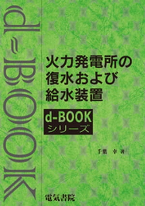 d-BOOK　火力発電所の復水および給水装置