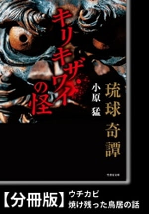 琉球奇譚　キリキザワイの怪【分冊版】『ウチカビ』『焼け残った鳥居の話』