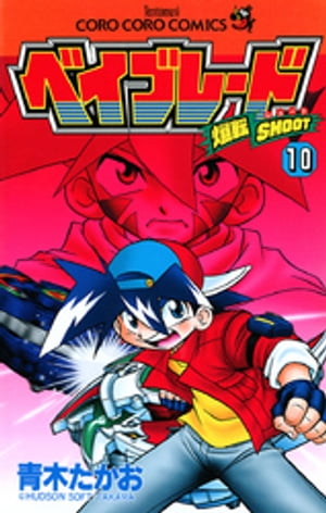 爆転シュート ベイブレード（10）【電子書籍】 青木たかお